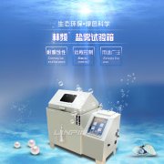 <b>鹽霧試驗(yàn)箱60型與90型：如何選擇？</b>
