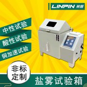 鹽霧試驗(yàn)箱給金屬材料試驗(yàn)一般需要多久？